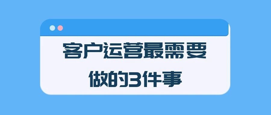 客户运营最需要做的3件事：2025 Q4跨境卖家增长指南