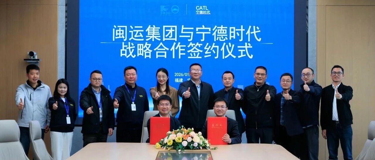 宁德时代与闽运集团深化战略合作,共推公共交通全面电动化