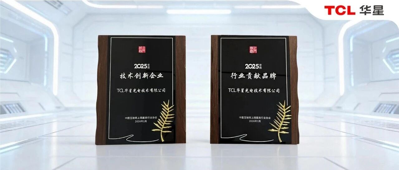 TCL华星携电竞双星亮相上网服务行业年会,斩获年度行业贡献品牌和技术创新企业双奖!