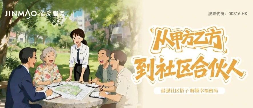 从“甲方乙方”到“社区合伙人”:业委会与物业的双重奏