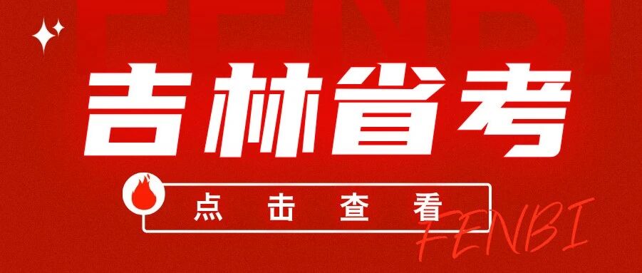 刚刚！2026吉林省考公告重磅发布！