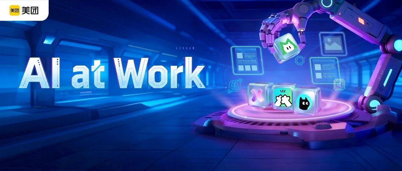 美团的「AI at Work」氛围有多浓？听听他们怎么说~