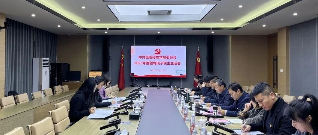 昆明传媒学院党委领导班子召开2025年度民主生活会