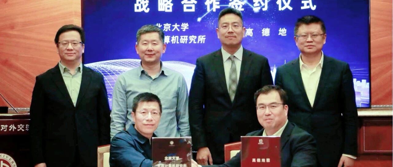 高德携手北京大学，共推空间智能技术产学研深度融合