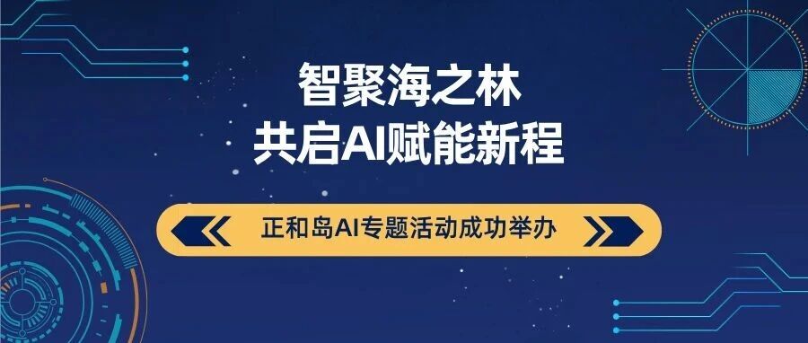 智聚海之林 · 共启AI赋能新程