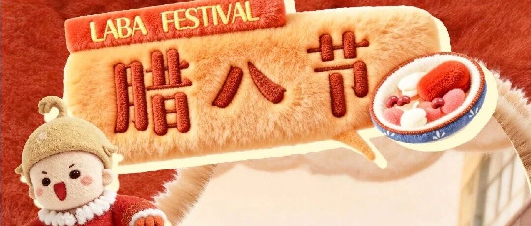 腊八节是什么颜色？