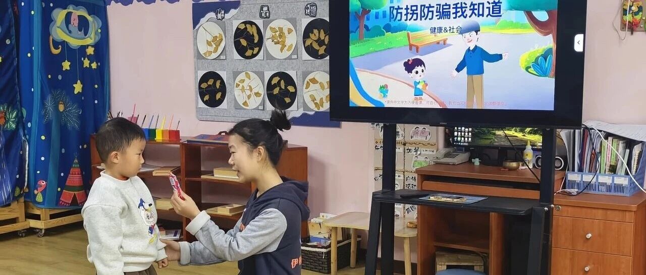 【伊顿安全】系列之四|伊顿澜湾幼儿园开展防拐骗演练活动