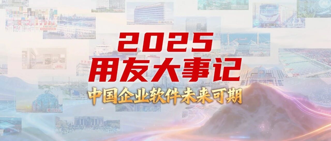 2025用友大事记：中国企业软件未来可期！