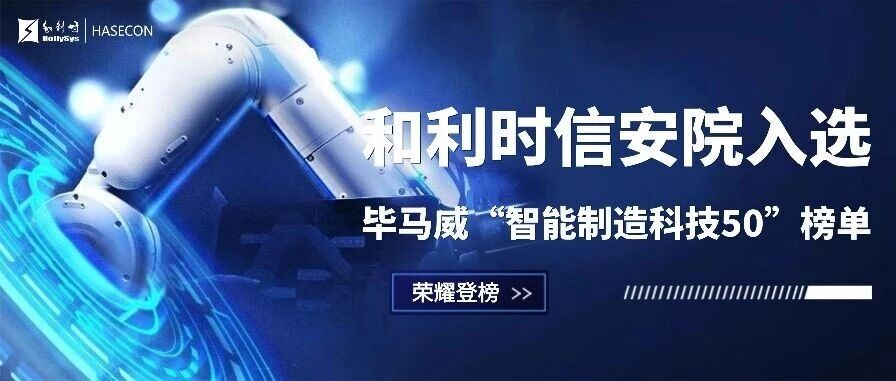 荣耀登榜！和利时信安院入选毕马威“智能制造科技50”榜单