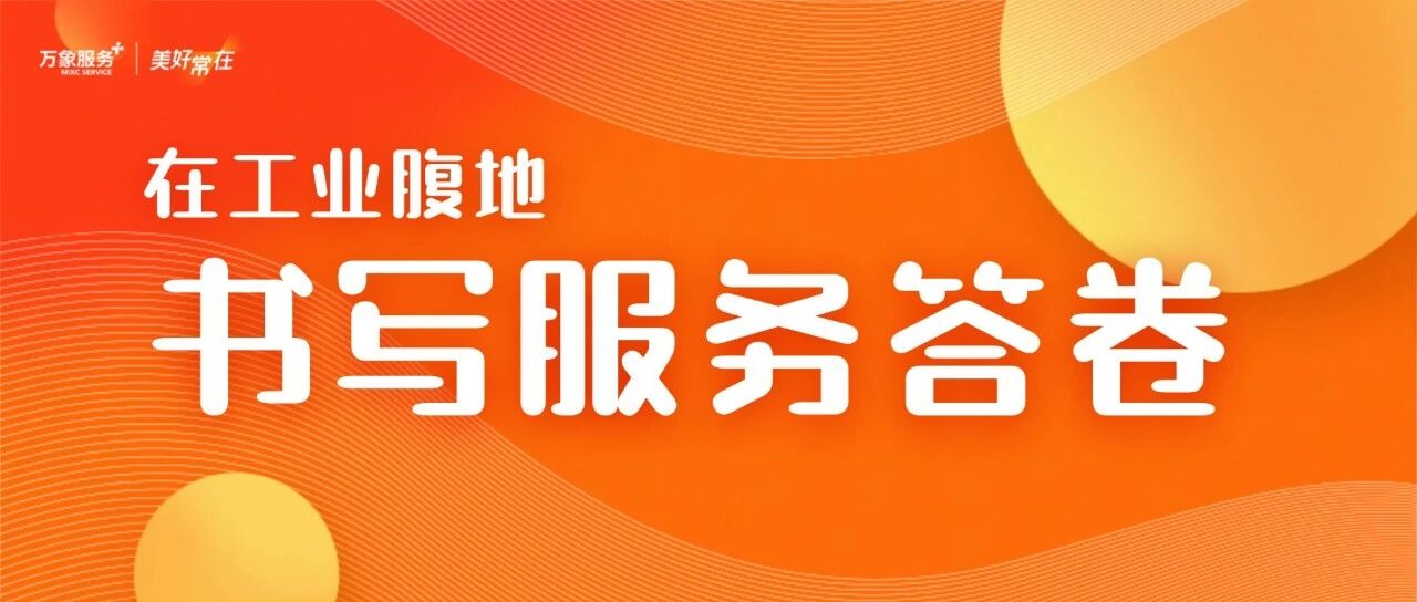 润泽美好 | 在管涔山麓,万象服务把工业厂区变成有温度的“家”