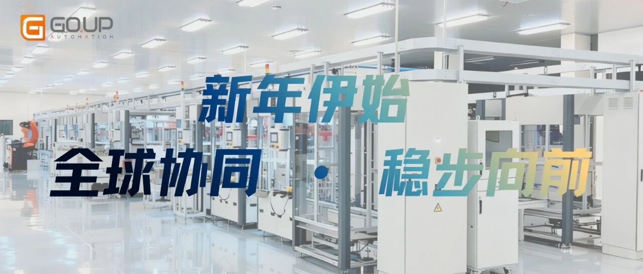 新年伊始 · 全球协同 · 稳步向前