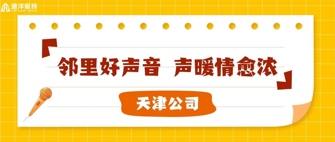天津公司 | 邻里好声音,声暖情愈浓