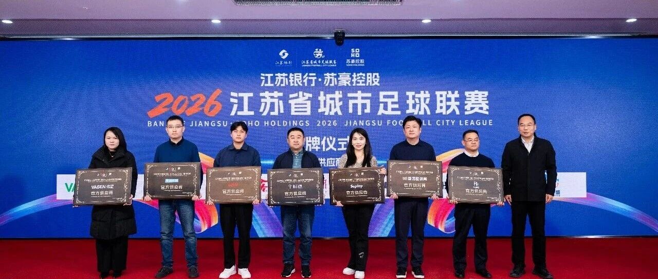 官宣！宇视再度成为苏超官方供应商