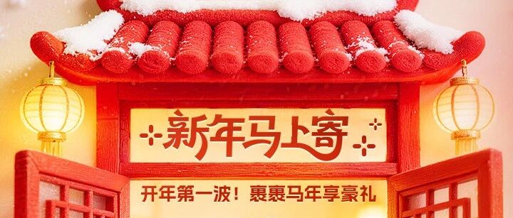 新年第一单，寄件最高立省199元！