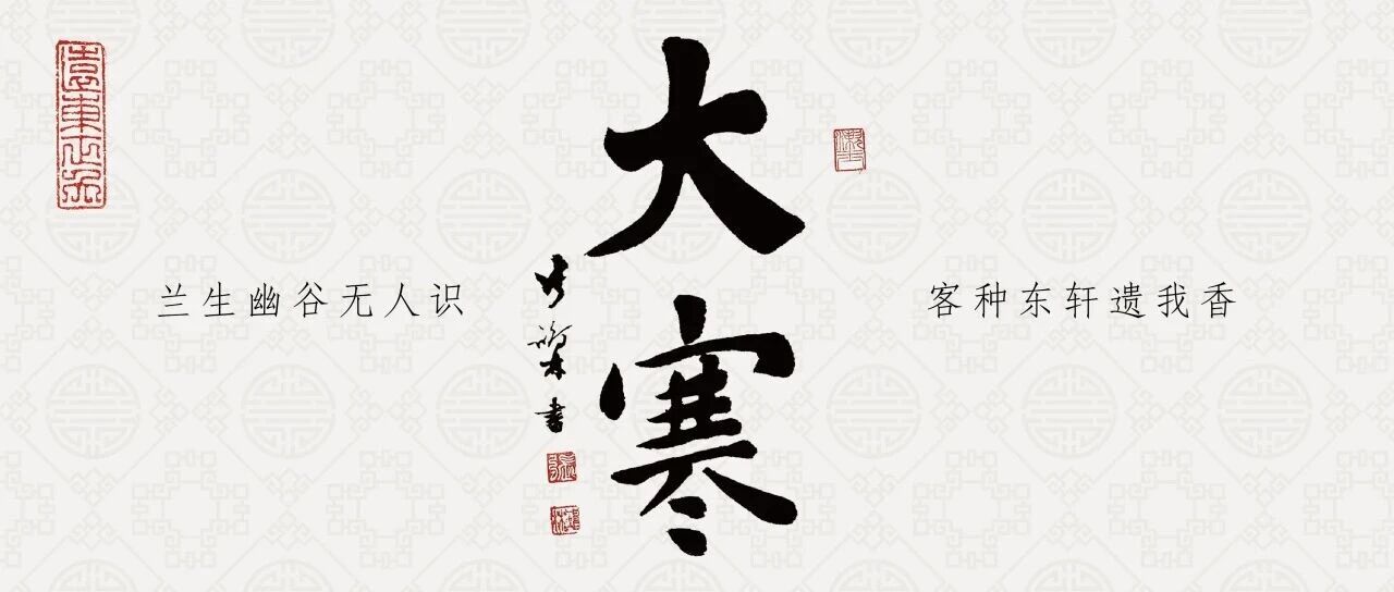 二十四节气 | 大寒：至此冬尽，静待春归