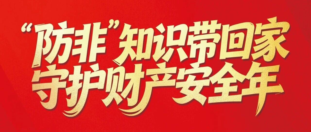 “防非”知识带回家，守护财产安全年
