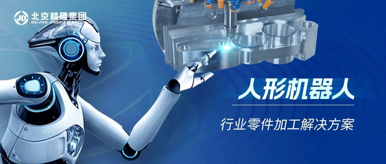 从试制到量产,精雕整体解决方案赋能人形机器人零件微米级加工