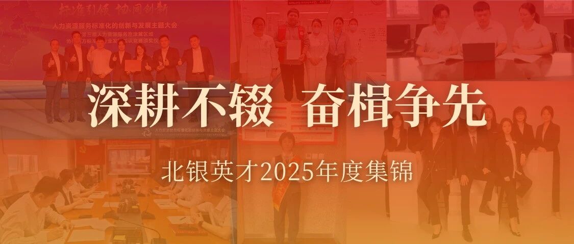 深耕不辍，奋楫争先——北银英才2025年度发展回顾