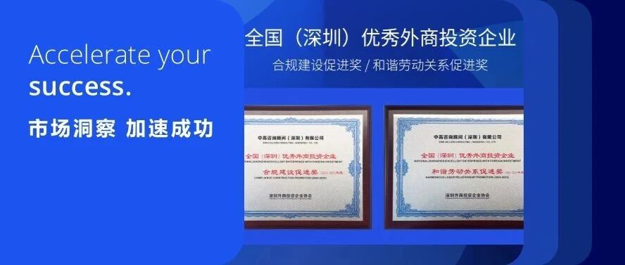 高力国际获评“全国(深圳)优秀外商投资企业”称号