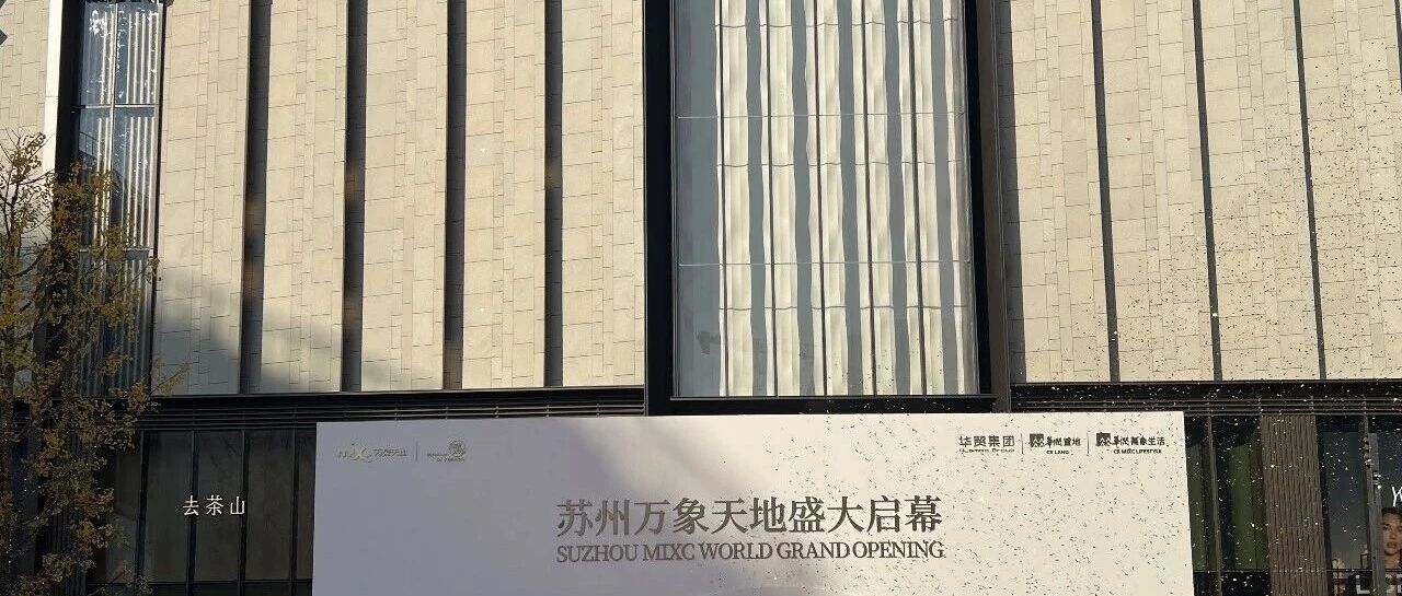 省安新闻 | 昼夜攻坚，使命必达——公司全力护航苏州华贸中心盛大启幕