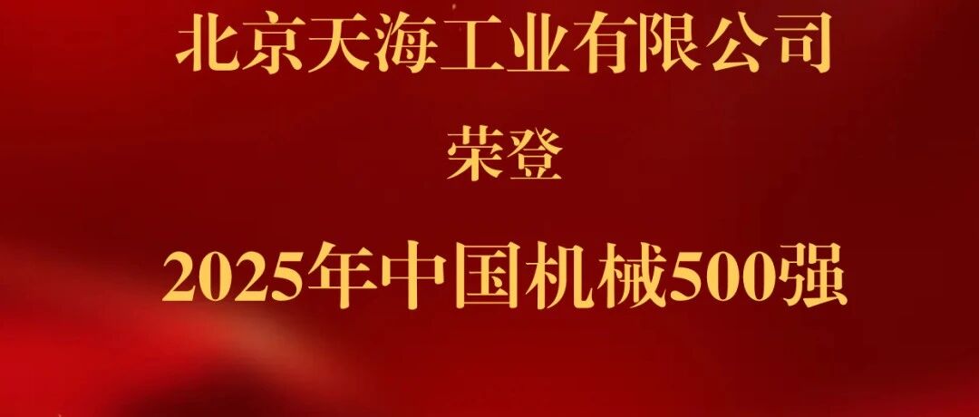 喜报!天海工业荣登2025年中国机械500强!