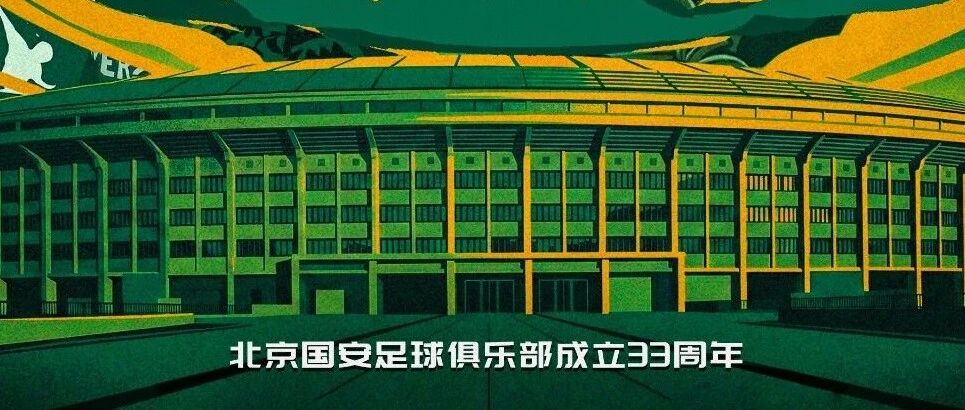 北京国安，生日快乐！