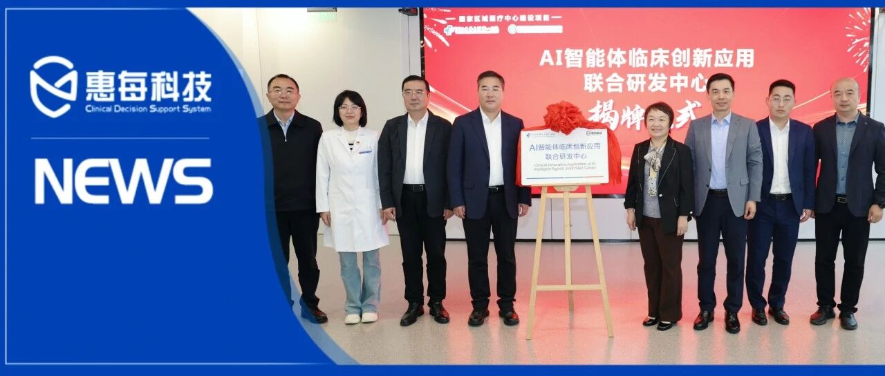 新里程!河北医大一院联合惠每科技,共创AI临床应用未来