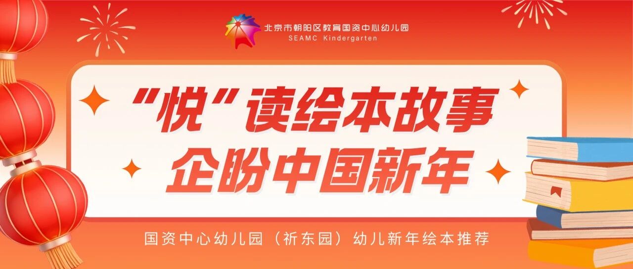 “悦”读绘本故事 企盼中国新年——国资中心幼儿园（祈东园）幼儿新年绘本推荐