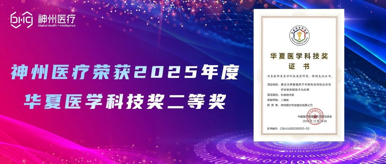 神州医疗荣获2025年度华夏医学科技奖二等奖