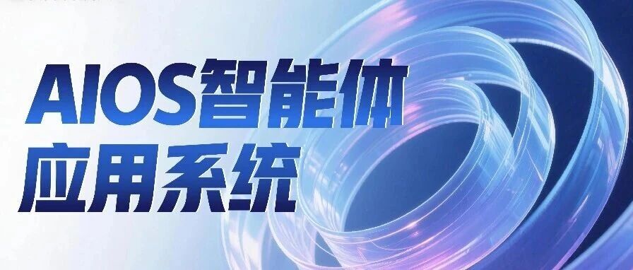 AIOS三大核心技术,让政企智能体“更懂”数据