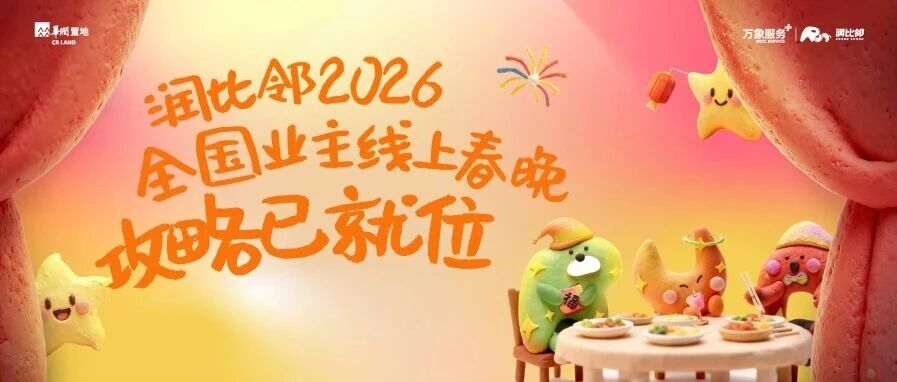 速来!润比邻2026全国业主春晚全攻略已就位
