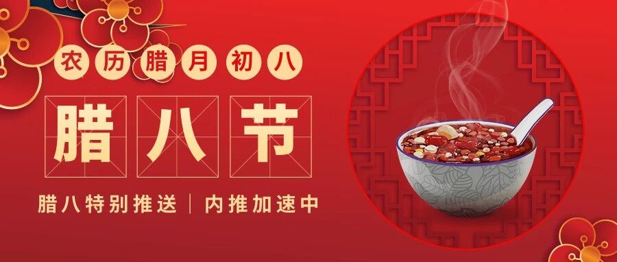 腊八特别推送｜内推加速中