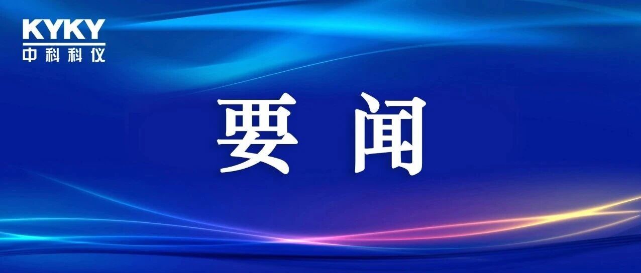 中科科仪参加工业和信息化部仪器仪表领域中小企业圆桌会