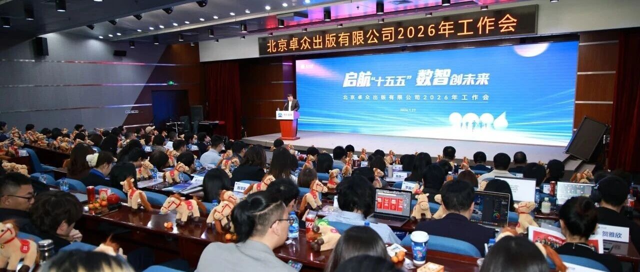 启航“十五五” 数智创未来——卓众出版召开2026年工作会