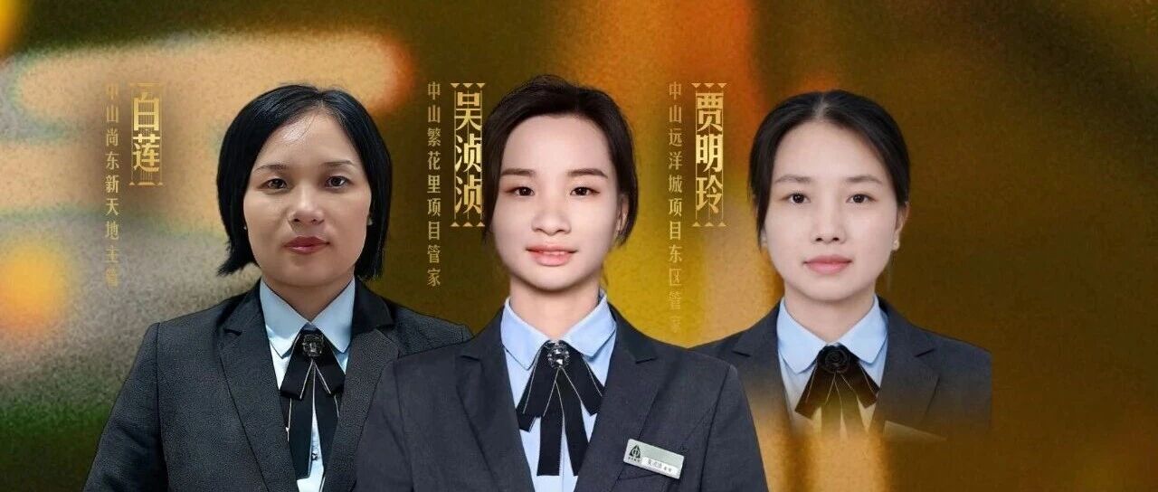 中山公司|以匠心服务,铸就美好生活典范