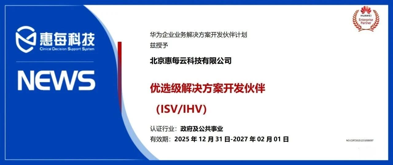 合作升级!惠每科技获华为优选级解决方案开发伙伴等权威认证