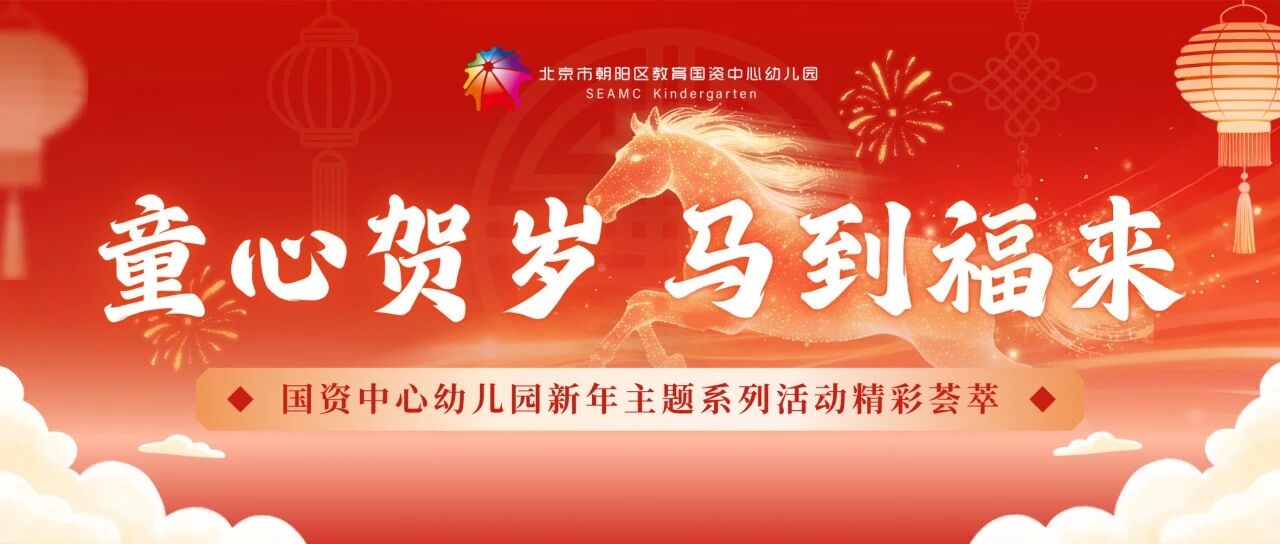 童心贺岁 马到福来——国资中心幼儿园新年主题系列活动精彩荟萃