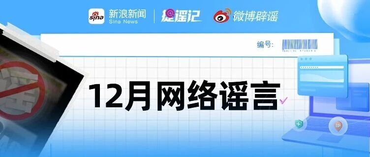 【微博辟谣】12月热传网络谣言盘点