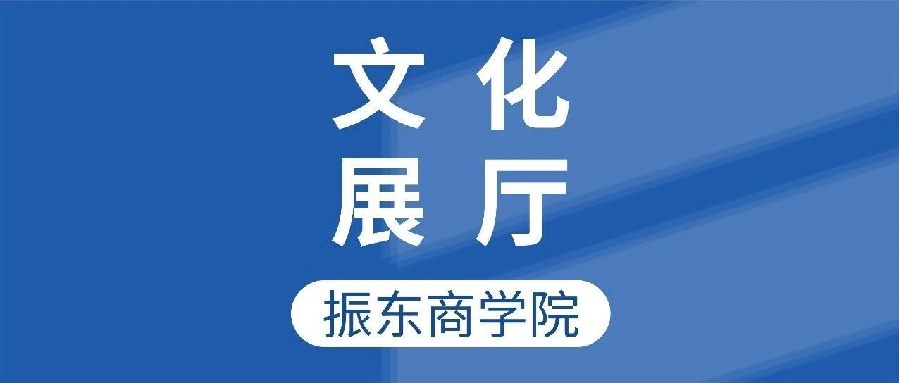 【文化展厅】真别小看它带来的 “魅力”！