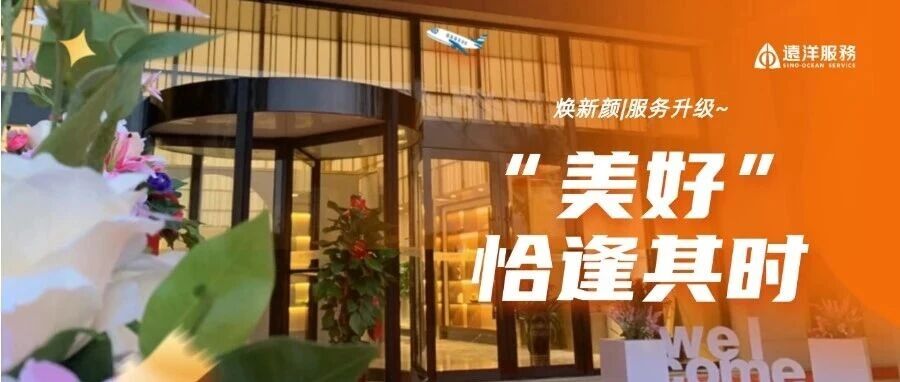 大连公司 | 焕新颜,美好恰逢其时~