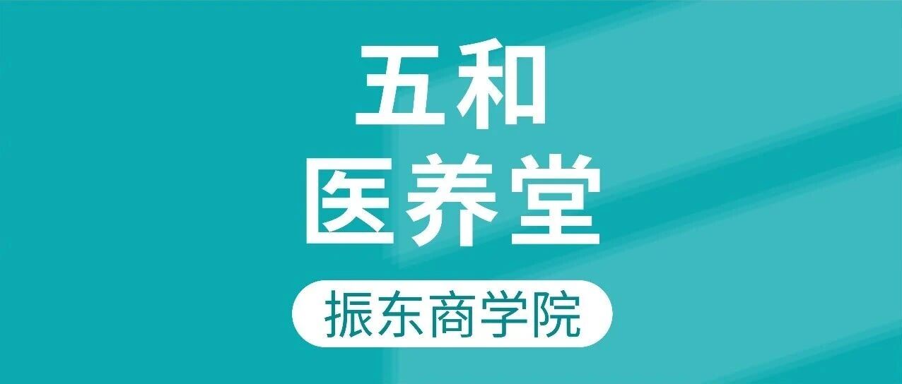 【五和医养堂】冬季熬夜不要怕！元气这样“吃”回来