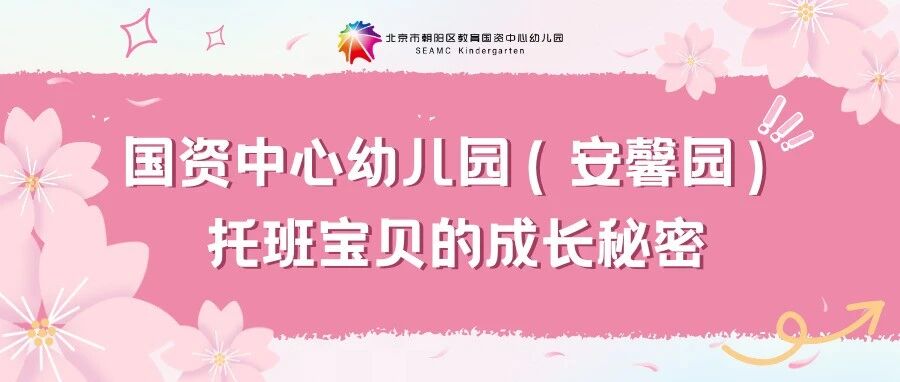 爱尚托育 | 国资中心幼儿园（安馨园）托班宝贝的成长秘密