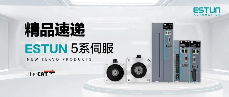 精品速递〡ESTUN  5系总线伺服：高性能与易用性的双重突破