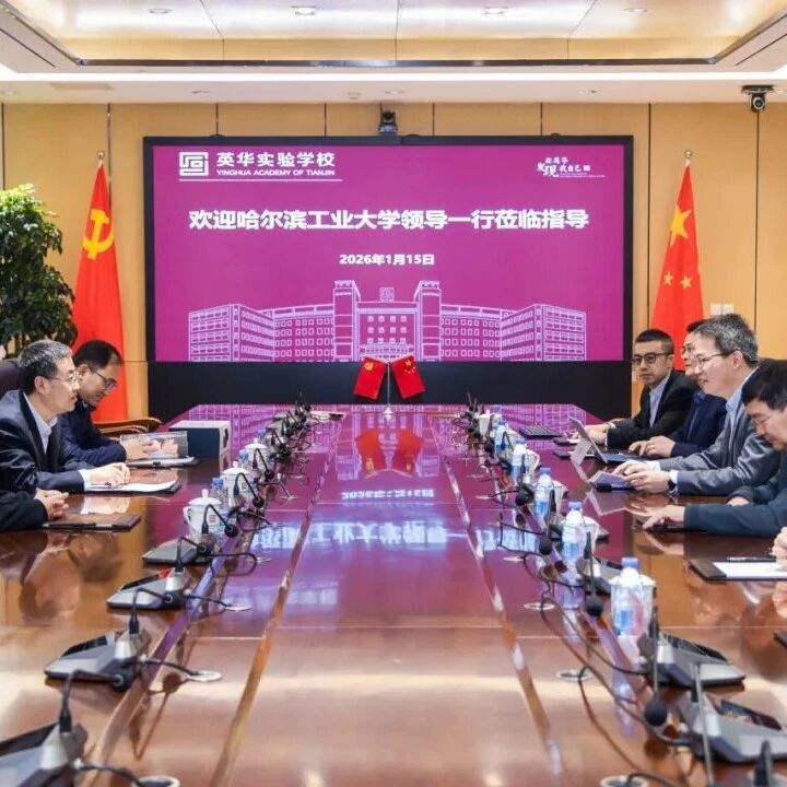 深化大中贯通培养体系,构建完整育人链条|哈尔滨工业大学党委副书记、纪委书记刘彦辉一行领导到访英华