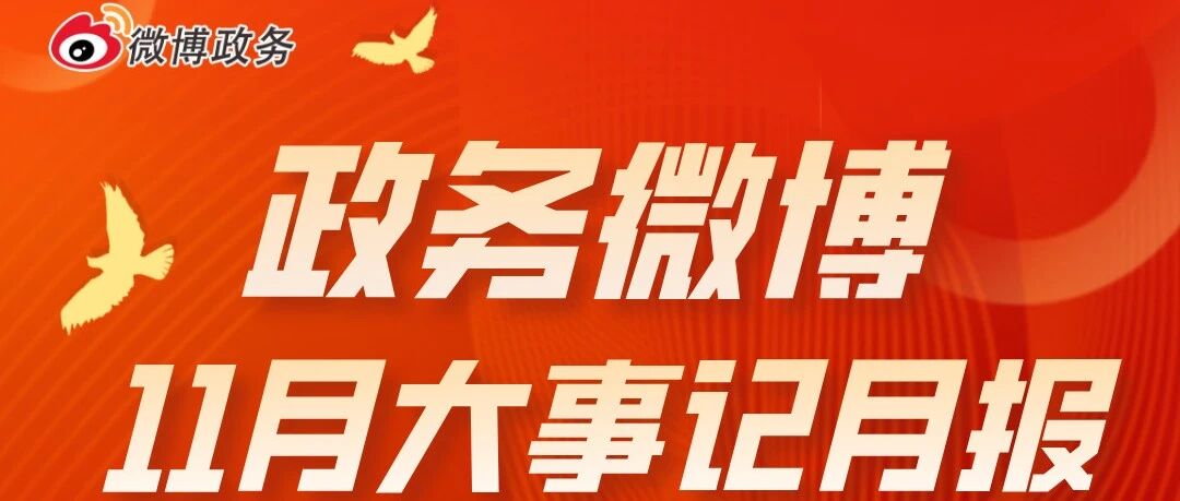 11月正能量大事记｜应急救灾见证城市温暖底色，赛事联动引爆全民参与热度