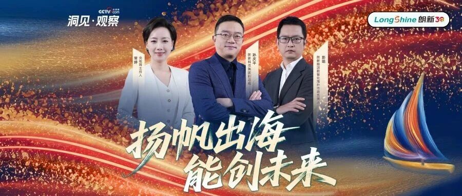 央视网【洞见·观察（上）】扬帆出海，朗新科技以智慧能源点亮海外万家灯火