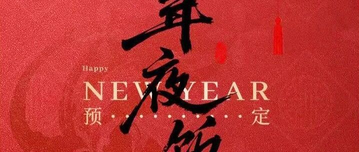 新春贺岁 金马聚福丨北京云瑧金陵莲花酒店2026年夜饭火爆预订中...