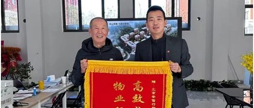 快 讯 ｜北京安信行伴山领寓项目喜获锦旗！