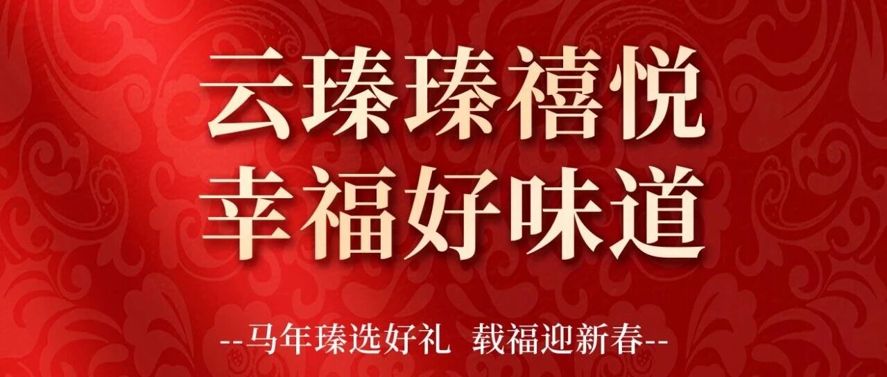 云瑧瑧禧悦·幸福好味道 | 马年瑧选好礼 载福迎新春
