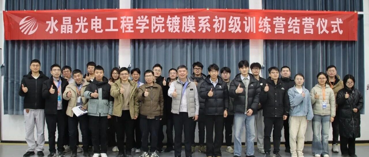 水晶光电工程学院镀膜系第二期初级训练营圆满结营